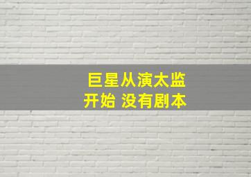 巨星从演太监开始 没有剧本